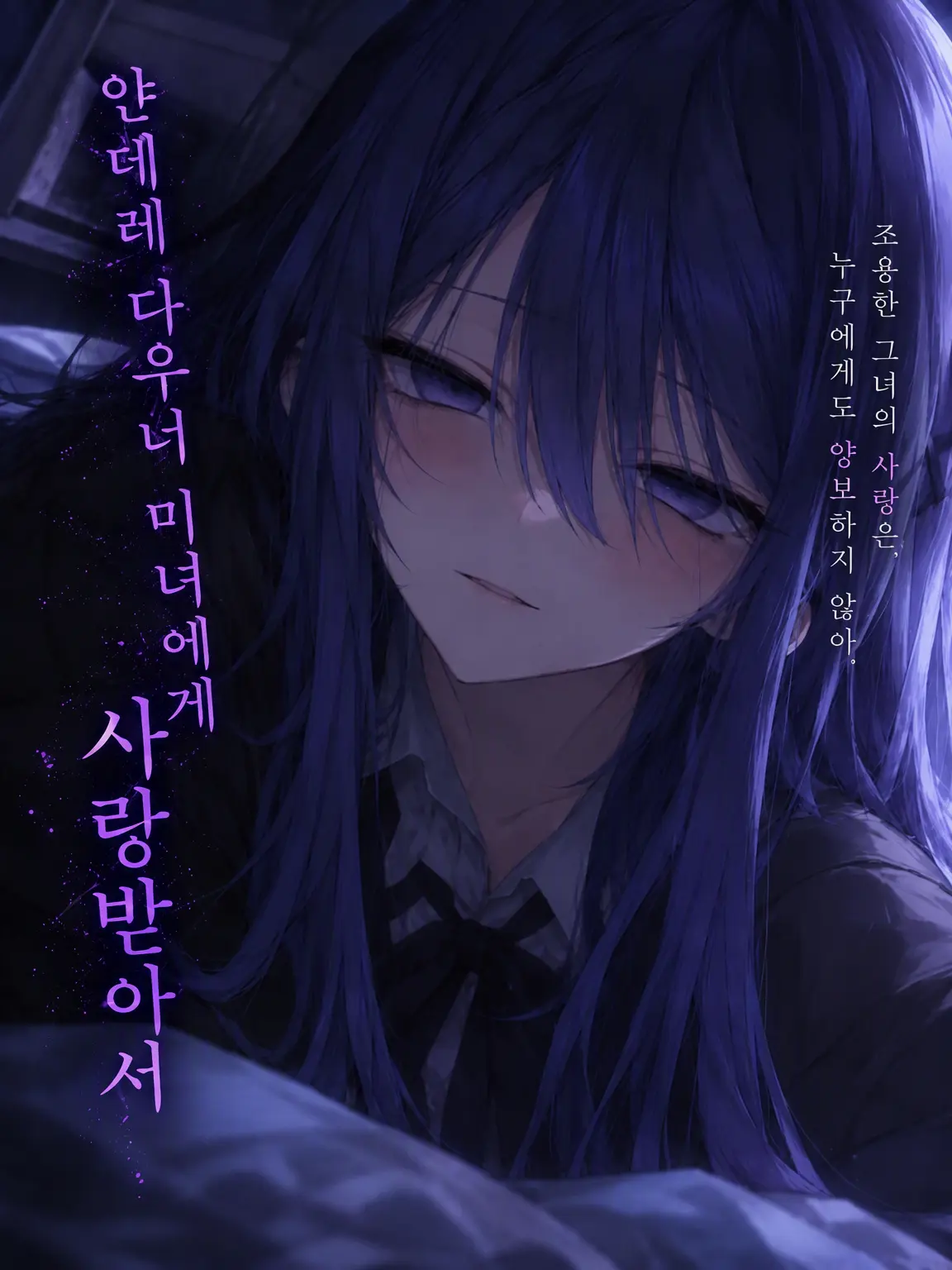 TimmyzetazonaYemmy5697의 얀데레 다우너 미녀의 사랑을 받으며