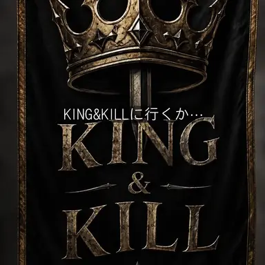 Profile image of キング＆キル勢