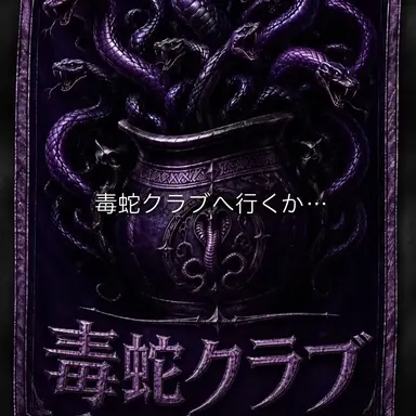 Profile image of 毒蛇クラブ勢