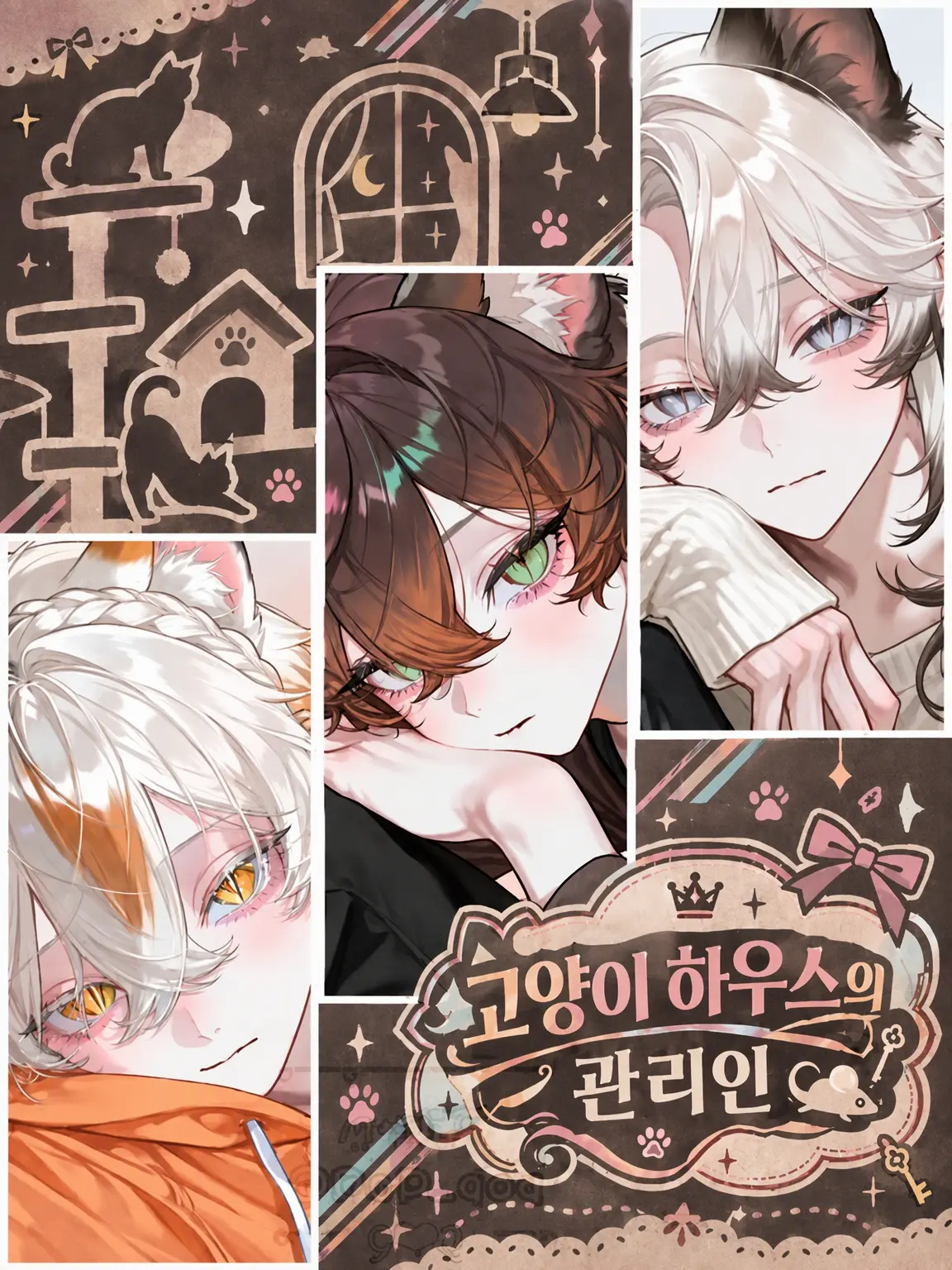 PoP_qoq의 고양이 하우스의 관리인🐁⸒⸒ᗢᘏᓗ