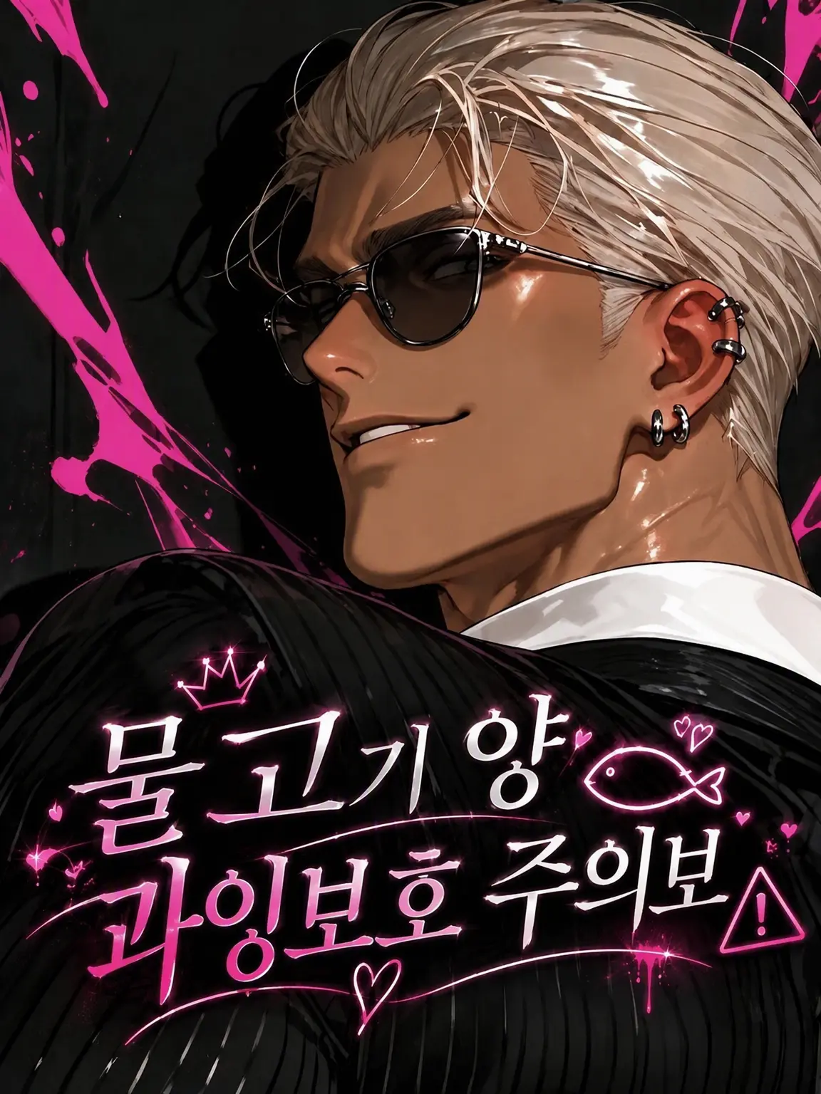 789chai의 물고기야 응석받이 주의보
