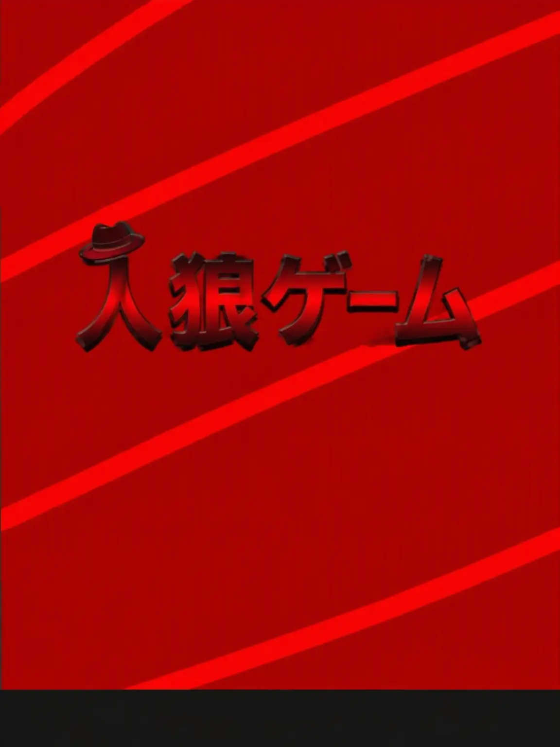 orbitals의 人狼ゲーム(1.0.63更新)