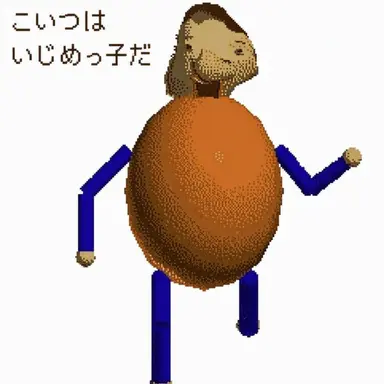 Profile image of いじめっ子
