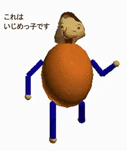 Profile image of いじめっ子