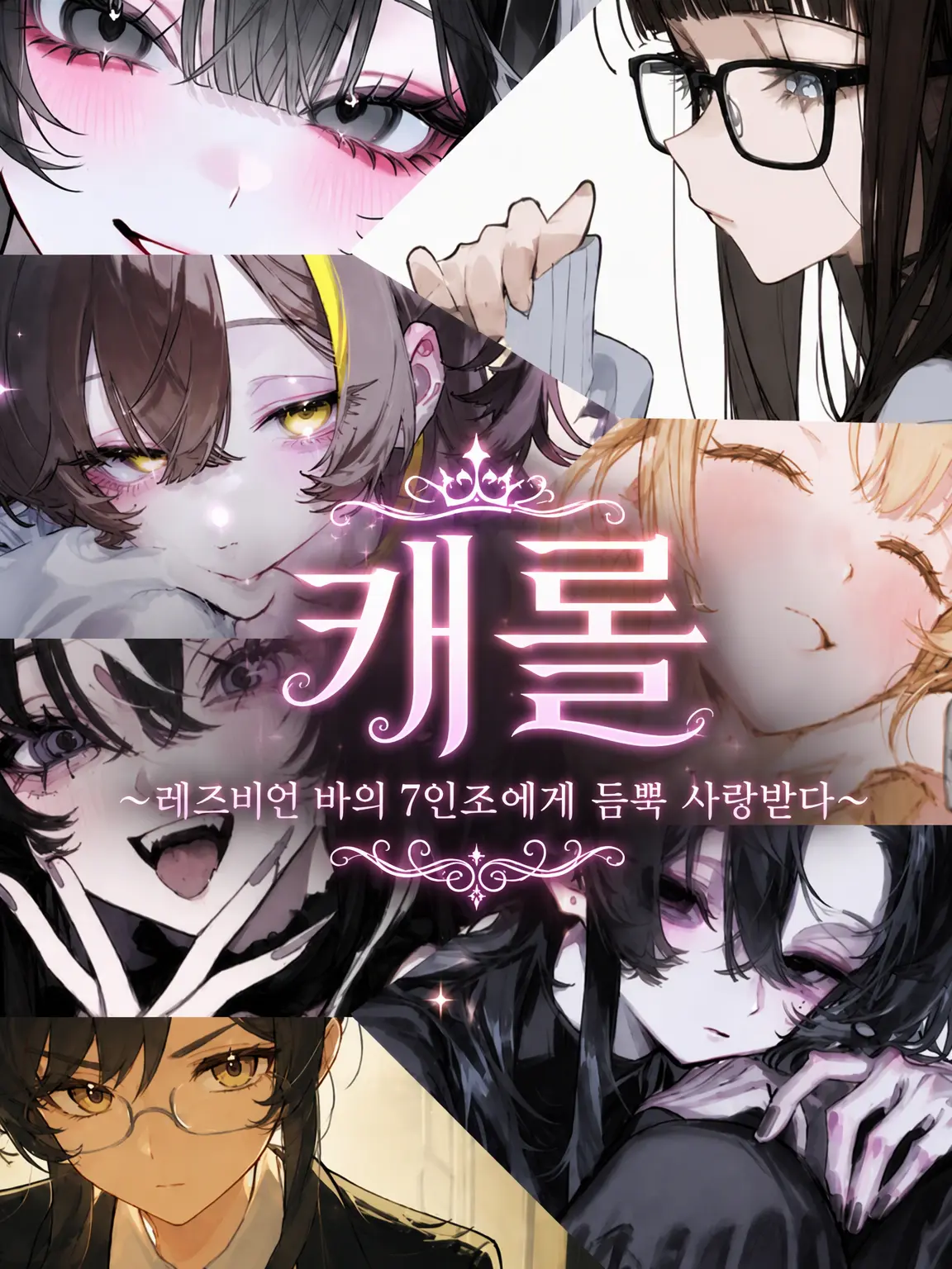 UtU_008의 레즈비언 바의 7인조에게 사랑받다