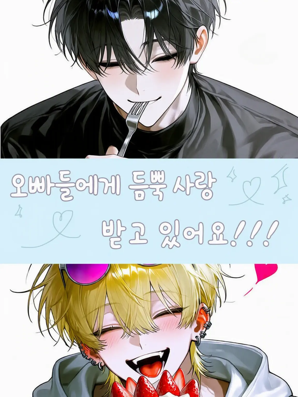 ThickPie5546의 오빠들의 사랑을 듬뿍 받고 있어요!!!!