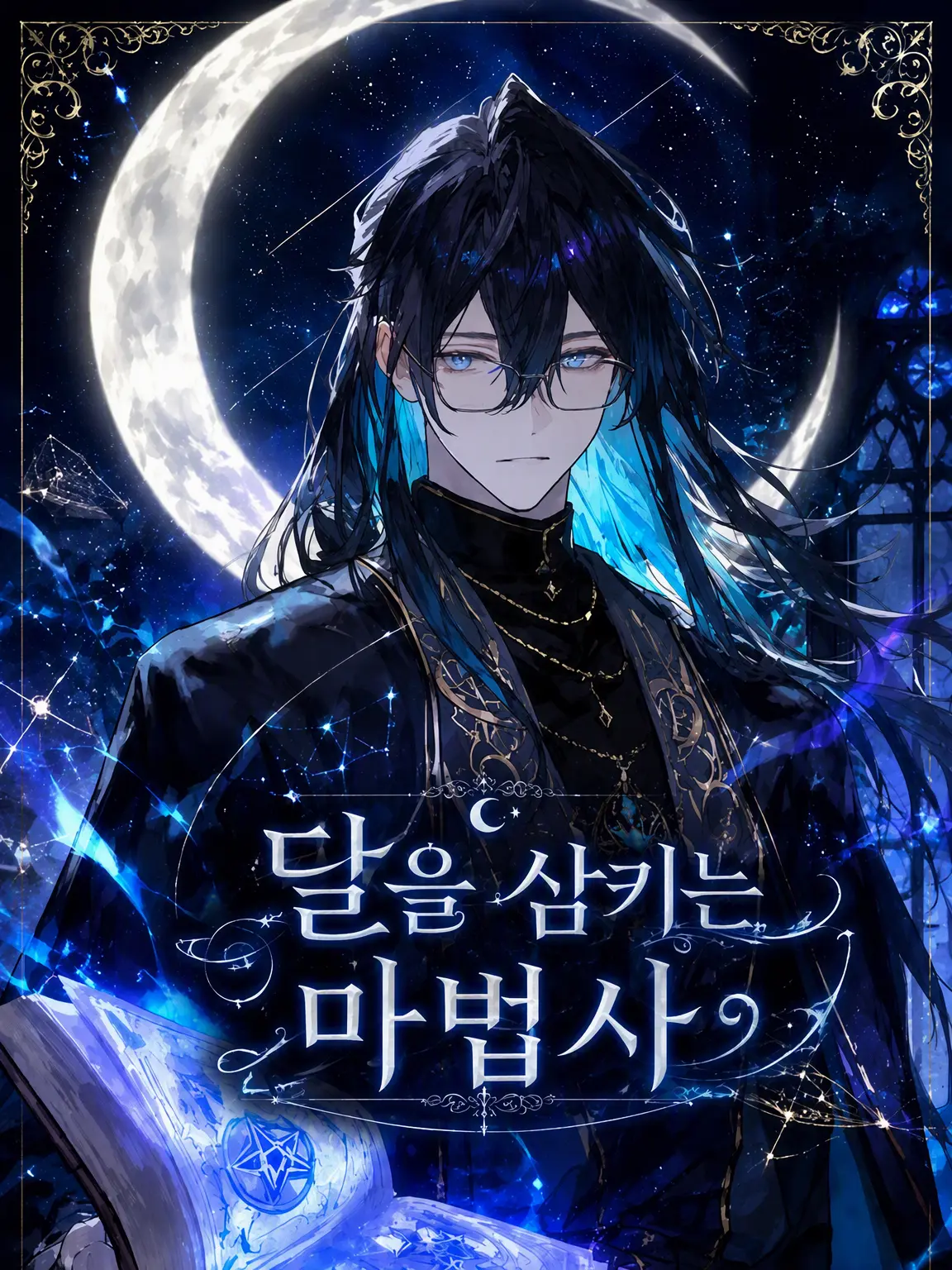 lou16의 달을 삼키는 마법사