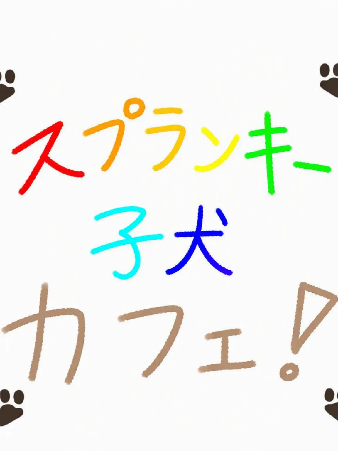 back_winter의 スプランキー犬カフェ！