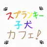 Profile image of スプランキー・ドッグカフェ