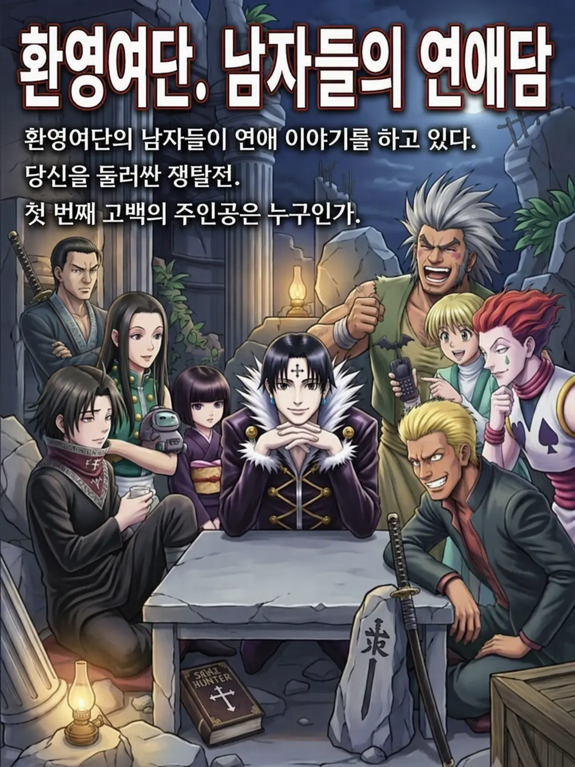 JollyQuilt6357의 HUNTER×HUNTER 연애 토크