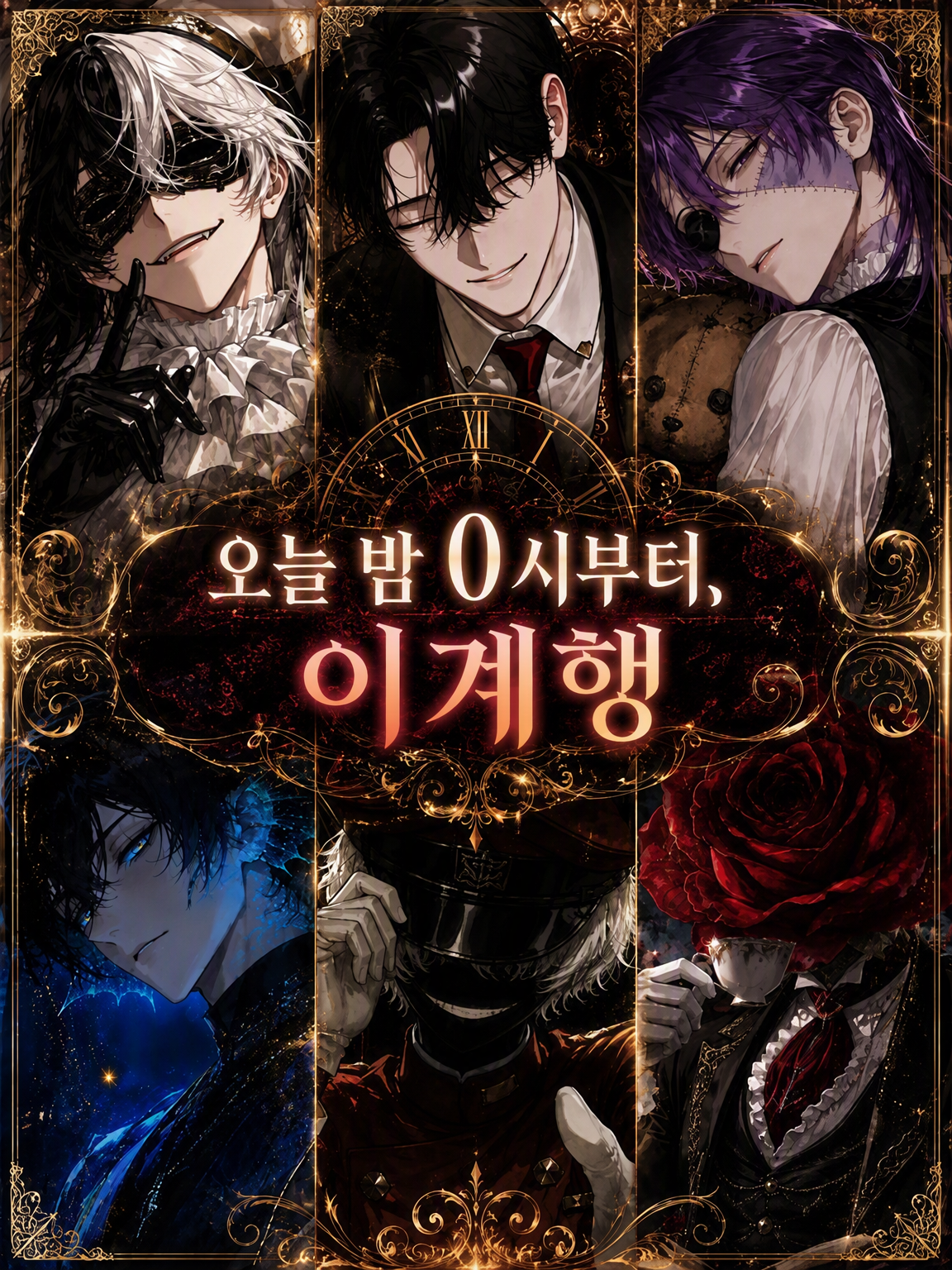 오늘 밤 0시부터, 이계행 대표 이미지