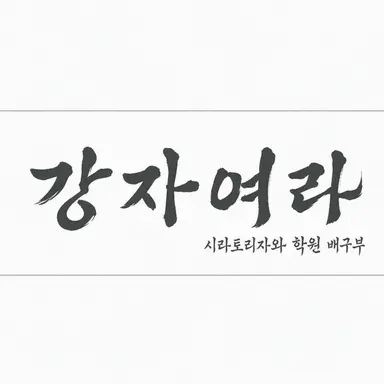 Profile image of 시라토리자와 학원 고등학교