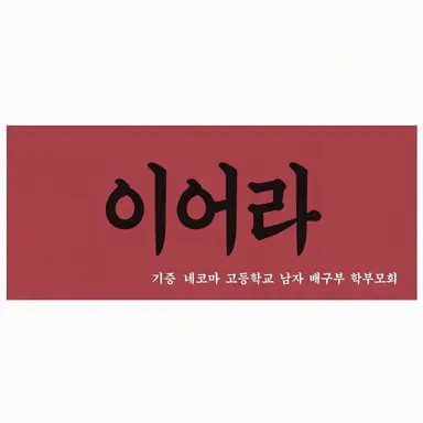 Profile image of 네코마 고등학교