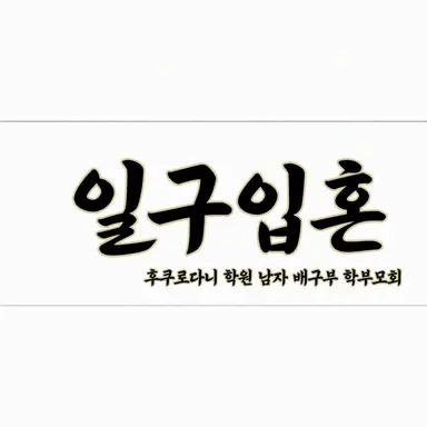 Profile image of 후쿠로다니 학원 고등학교