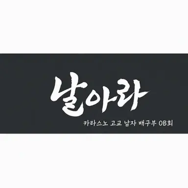 Profile image of 카라스노 고등학교