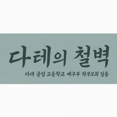 Profile image of 다테 공업 고등학교