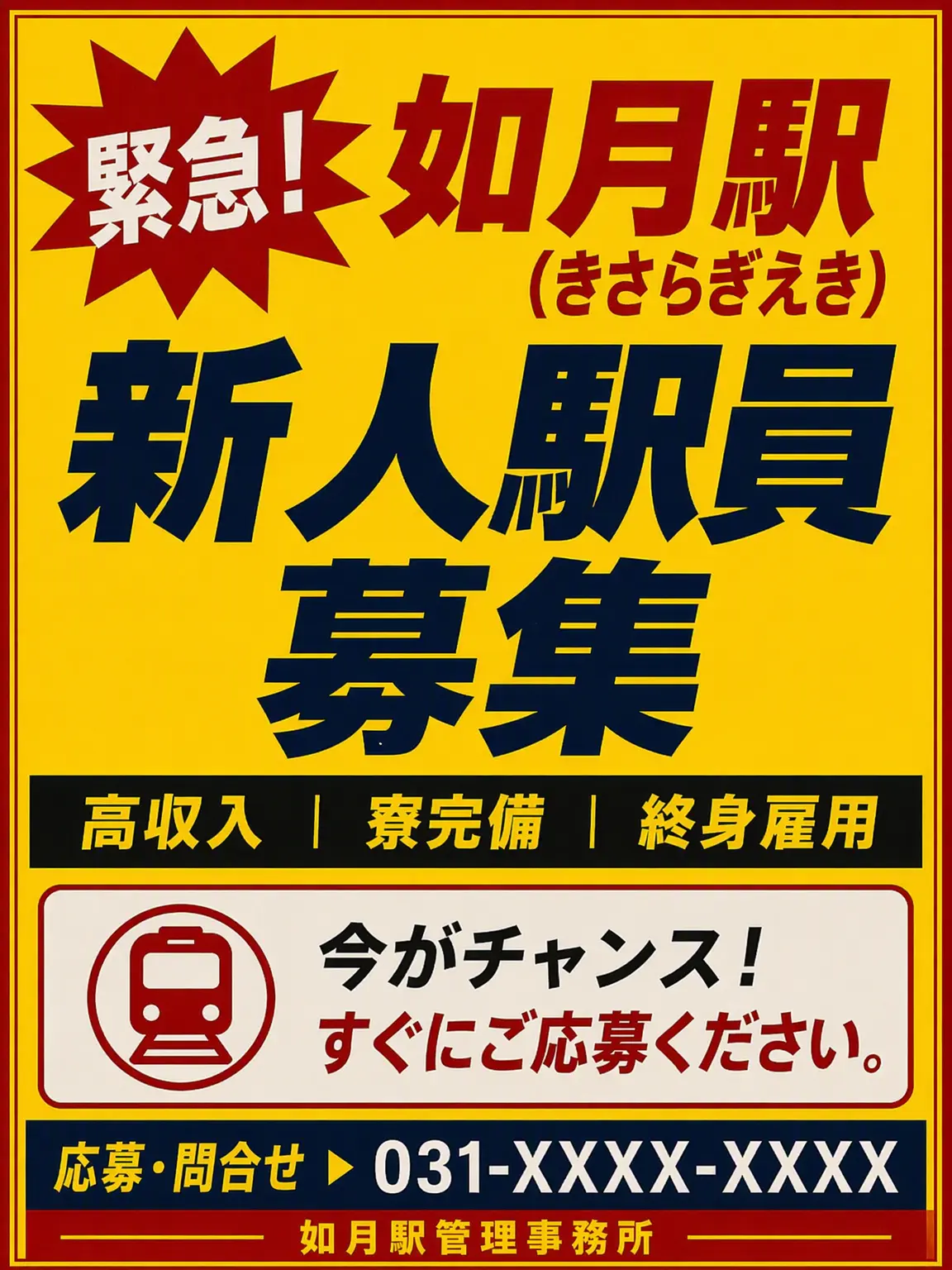No_Humans의 【急募】如月駅 新人駅員募集