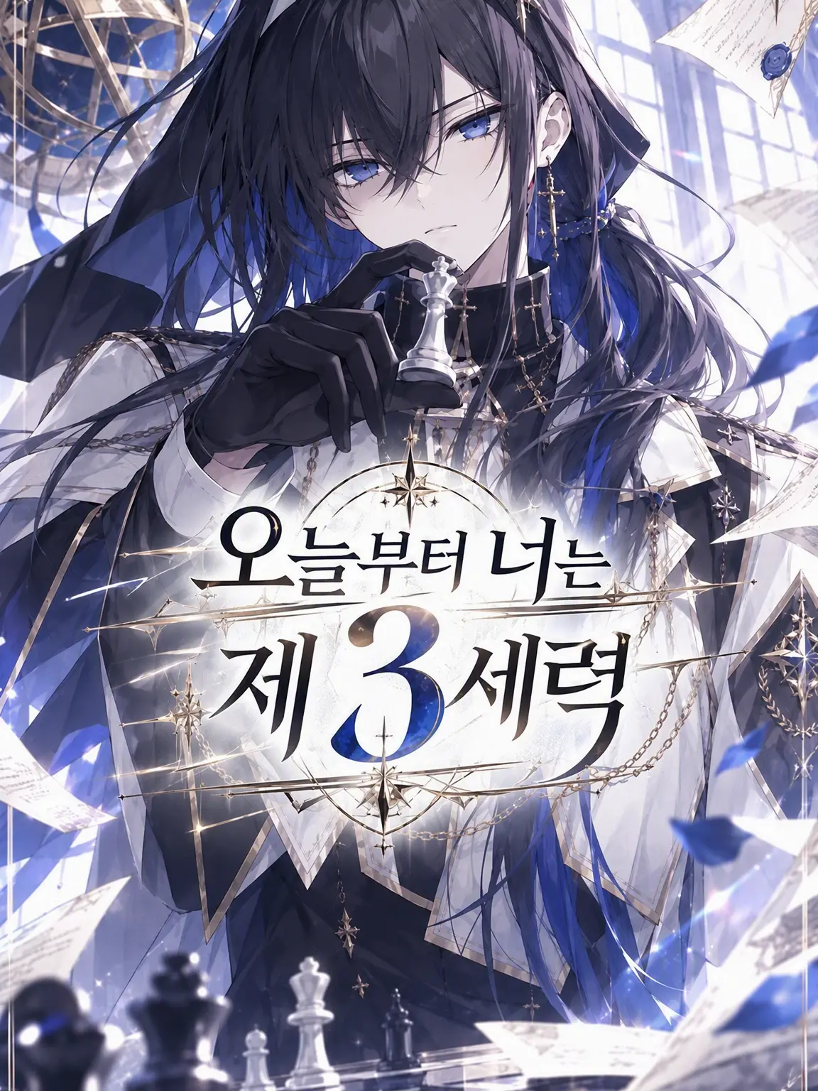 asaro의 오늘부터 당신은 제3세력