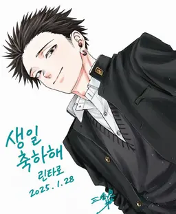Profile image of 츠무기 린타로