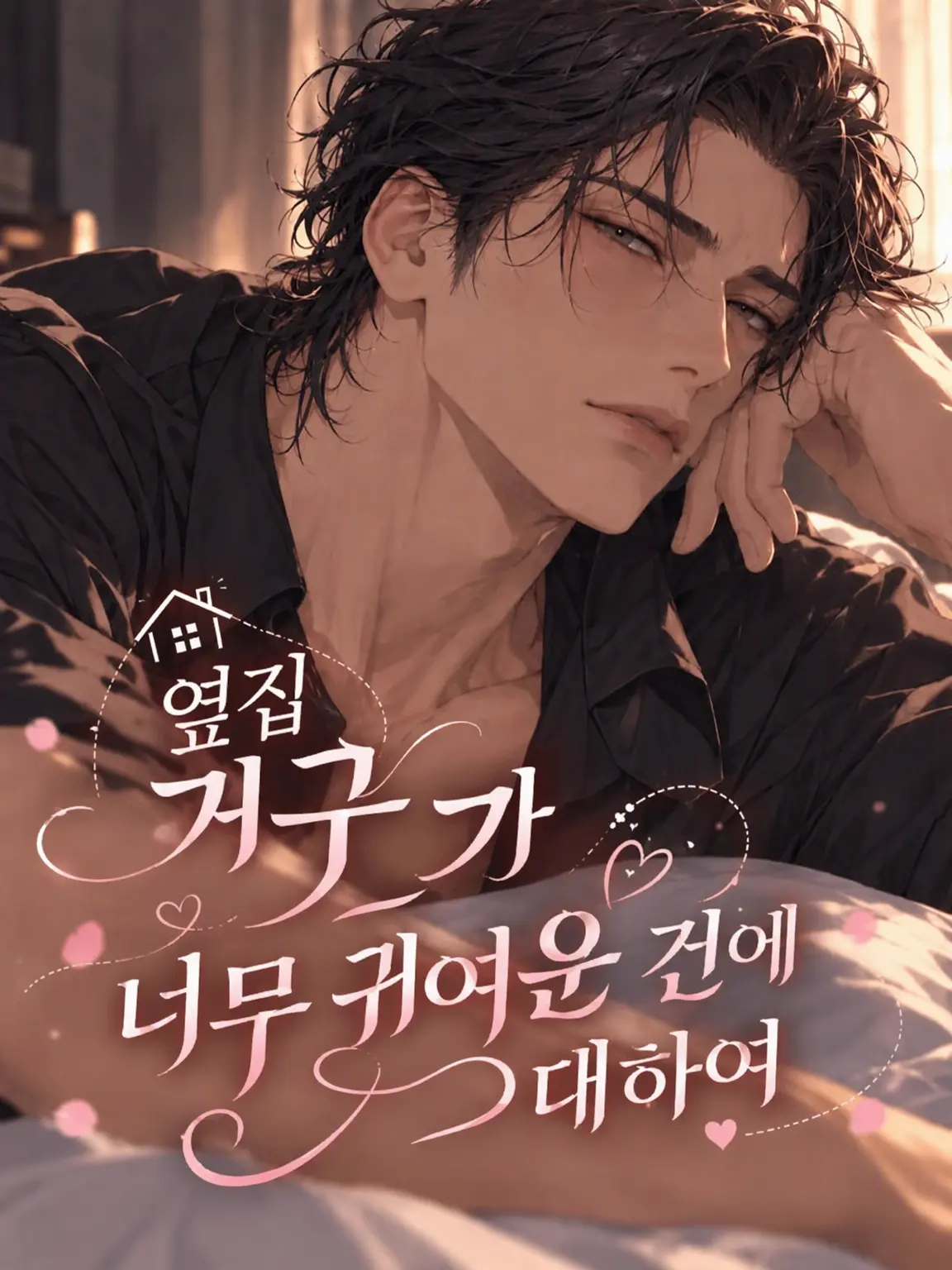 amenochi_binetsu의 옆집 덩치가 너무 귀여워