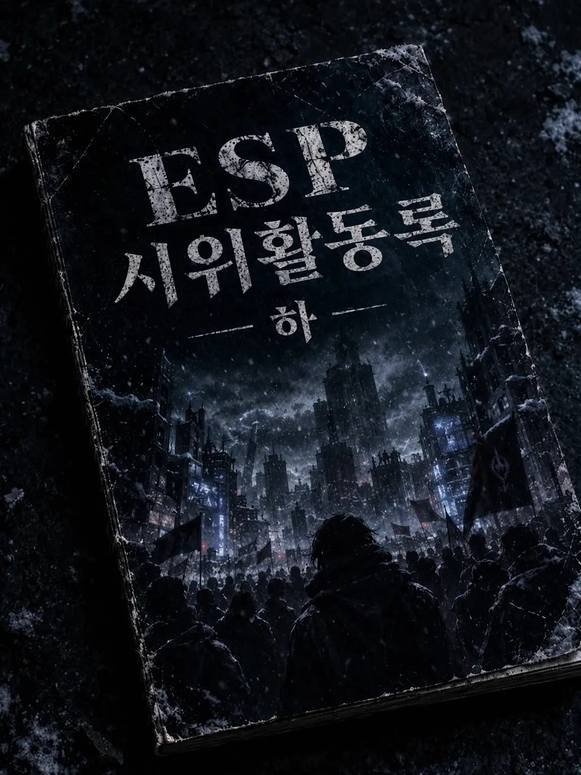 BleakSun9332의 ESP 시위 활동록·하