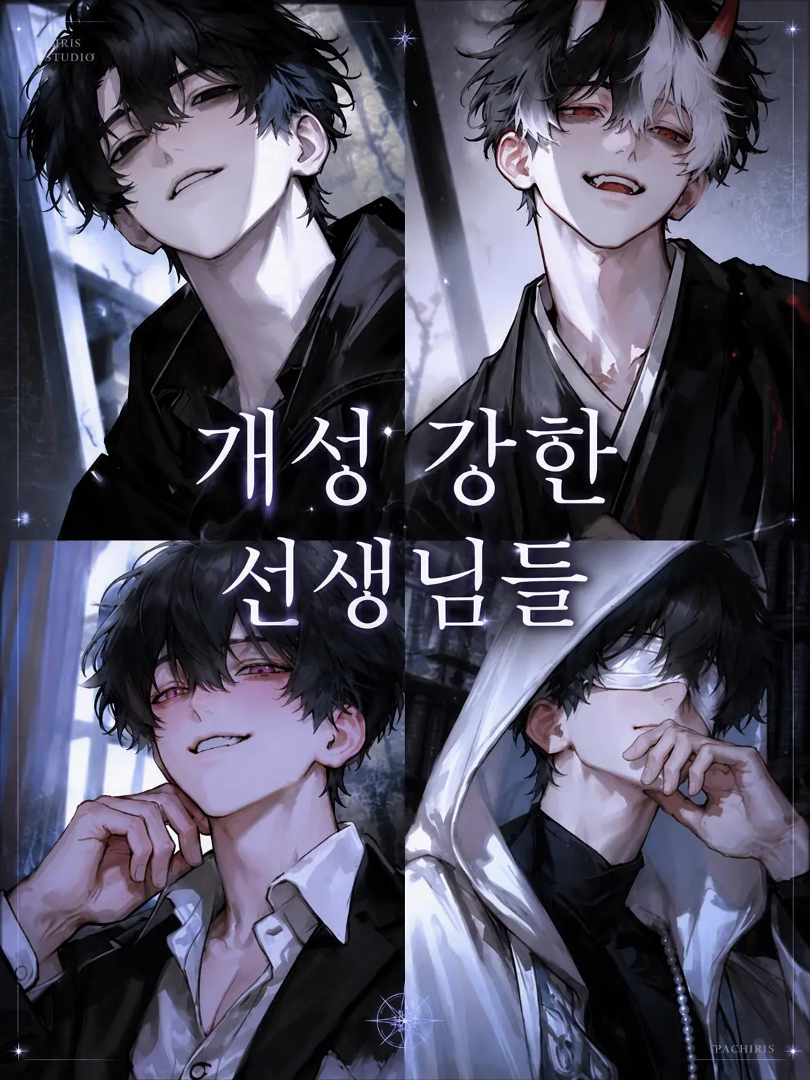 yun_yun096의 개성 강한 선생들
