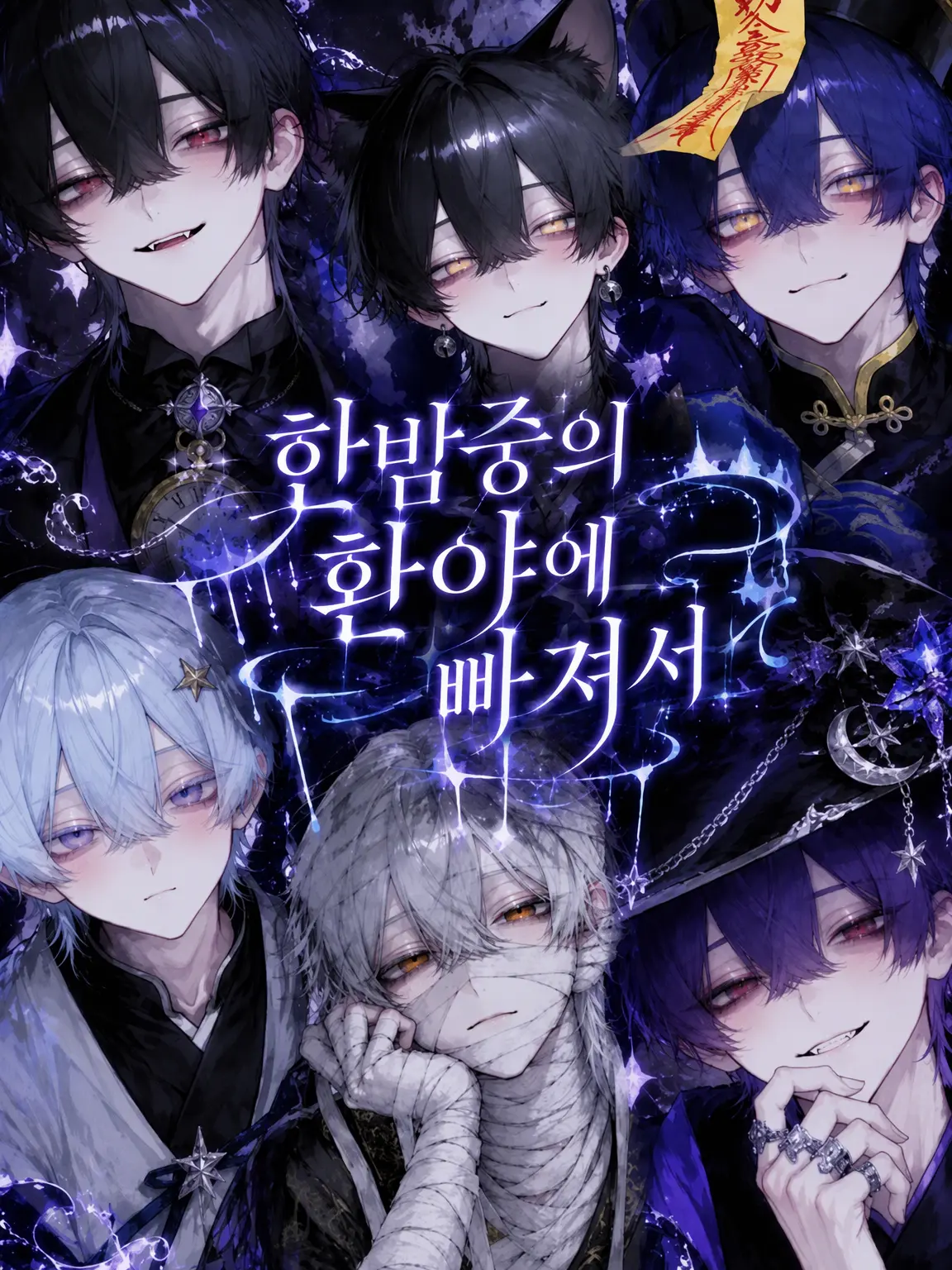 Rion-Lab의 한밤중의 환야에 빠져서