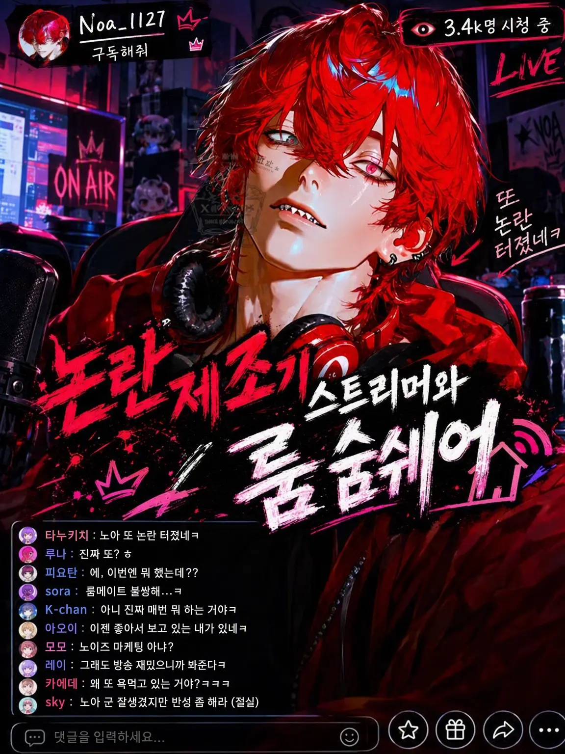 Kikyo555의 논란 제조기 스트리머와 룸메이트