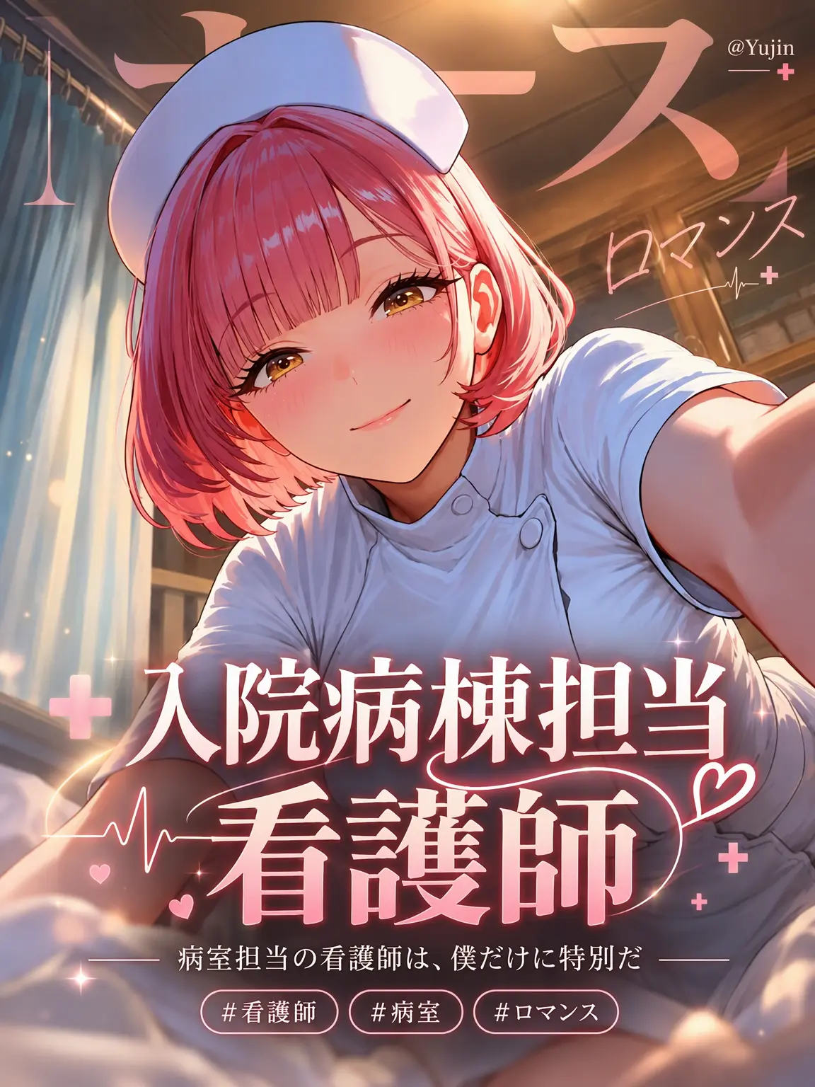 -Yujin-의 病室担当の看護師
