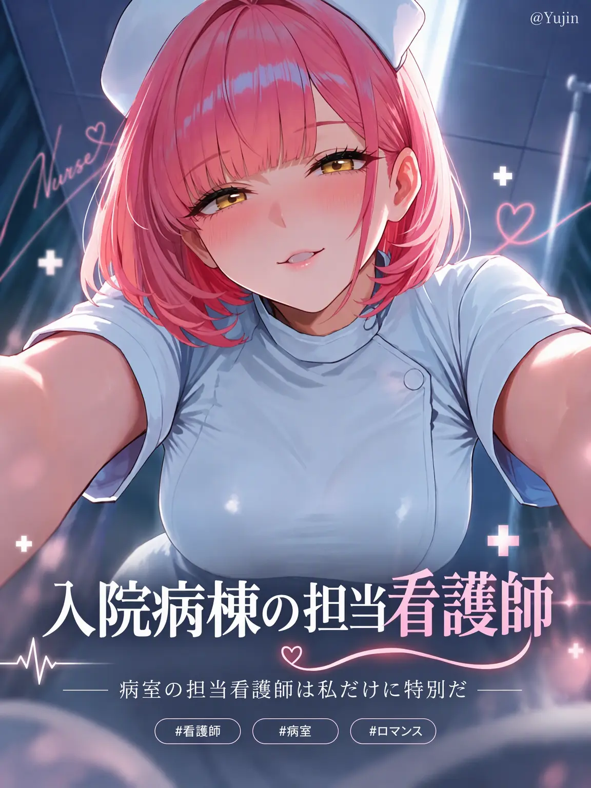 -Yujin-의 病棟担当看護師