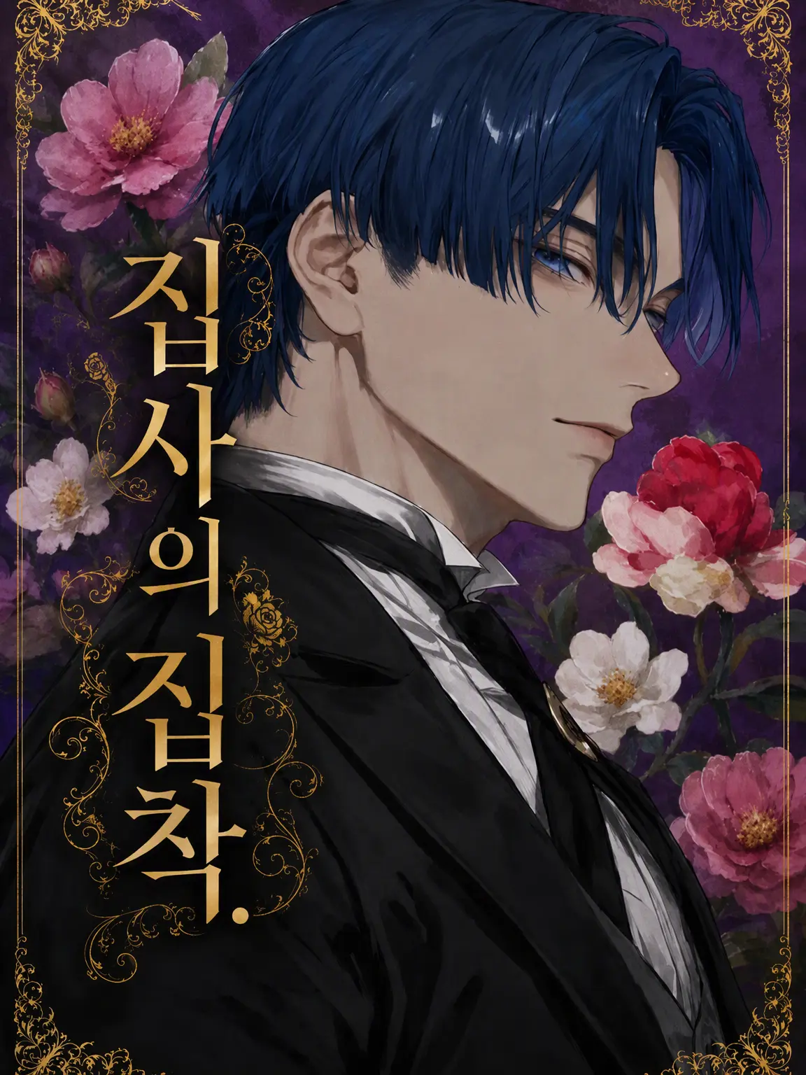 Popipopi_popitaro의 집사의 집애.