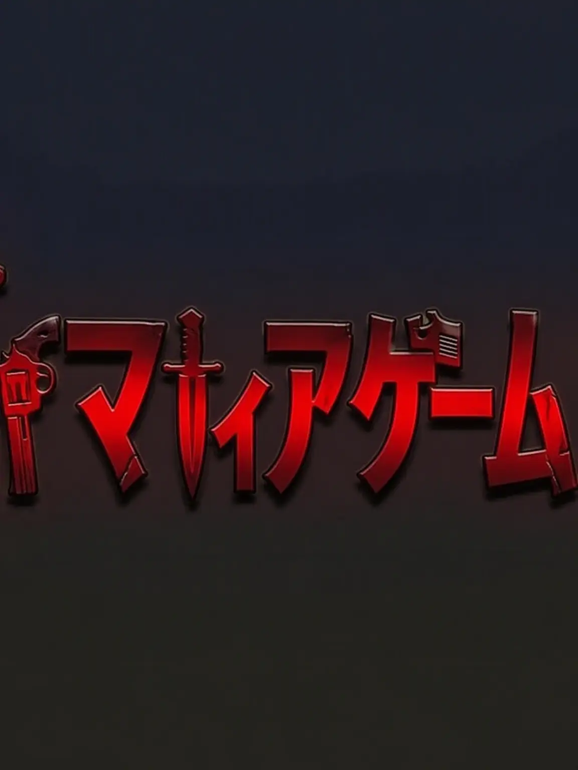 Mugunghwa의 人狼ゲーム
