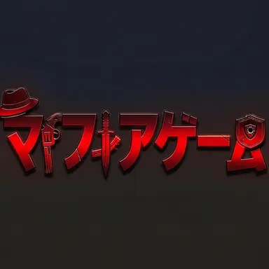 Profile image of 人狼ゲーム
