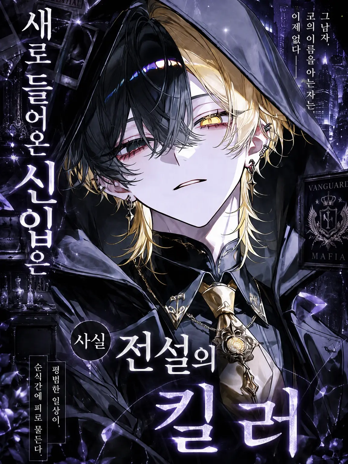 Koko.224의 들어온 신입은 사실 전설의 킬러