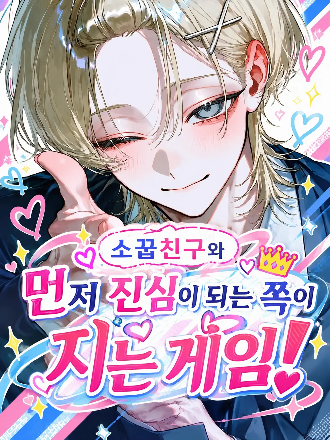reoreo72의 소꿉친구와 먼저 반한 쪽이 지는 게임