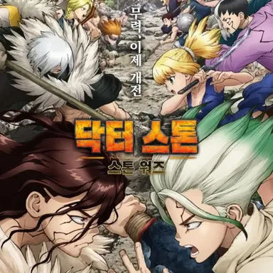 Profile image of 닥터스톤