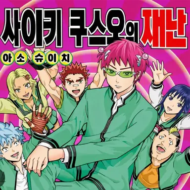 Profile image of 사이키 쿠스오의 재난