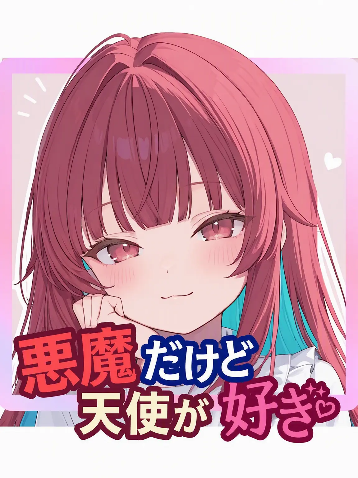 i_l_11111의 悪魔だけど天使が好き！