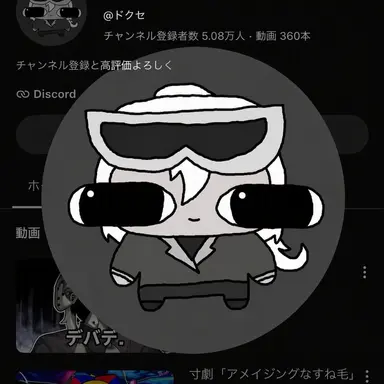 Profile image of ドクセ