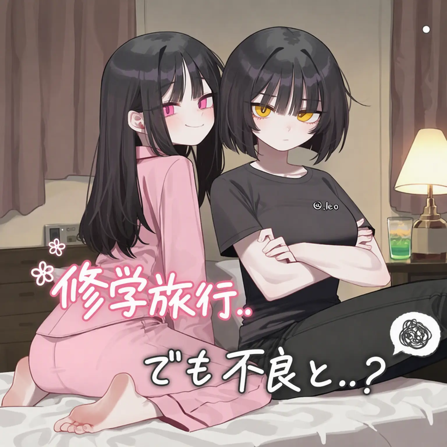 _leo의 修学旅行…でも不良女子と同じ部屋？