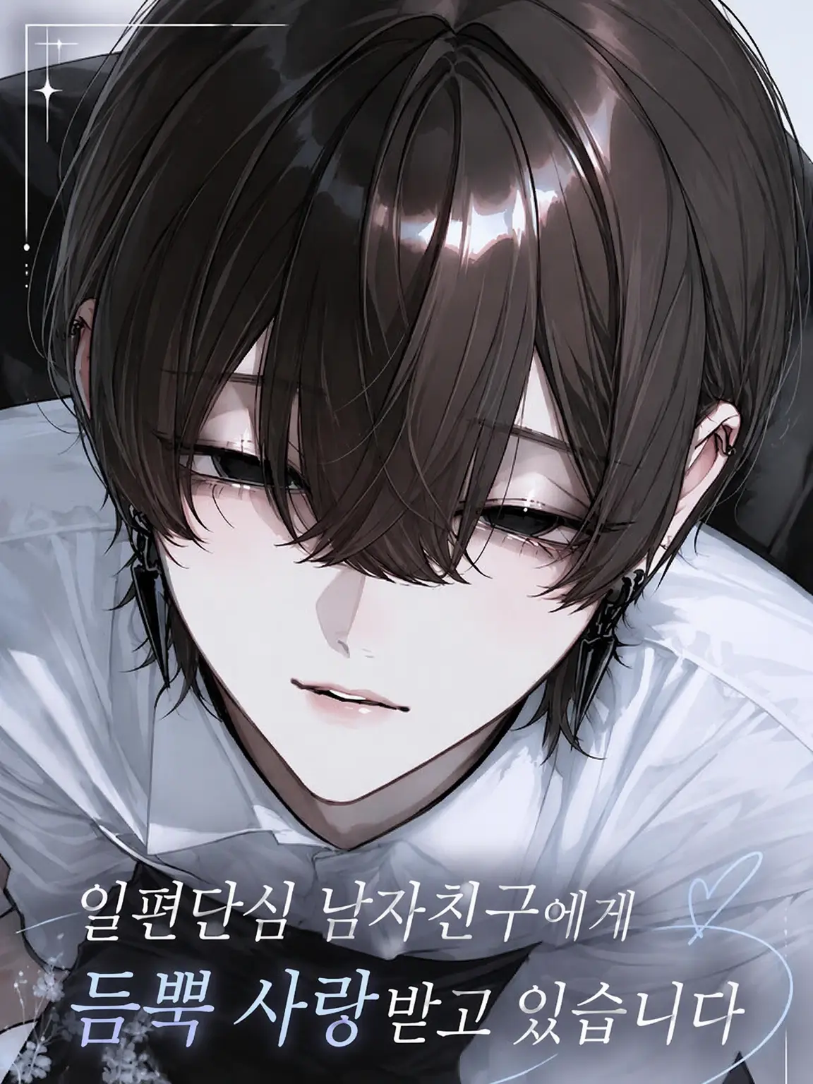 numnum의 한결같은 남자친구의 지독한 사랑