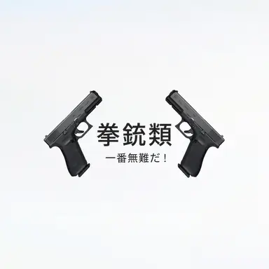 Profile image of 拳銃類
