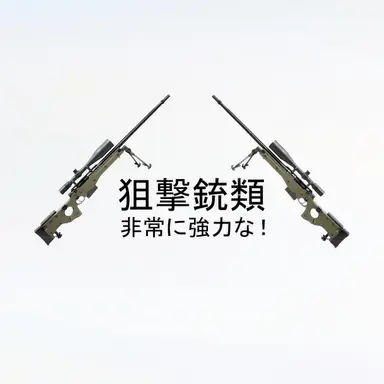 Profile image of 狙撃銃類