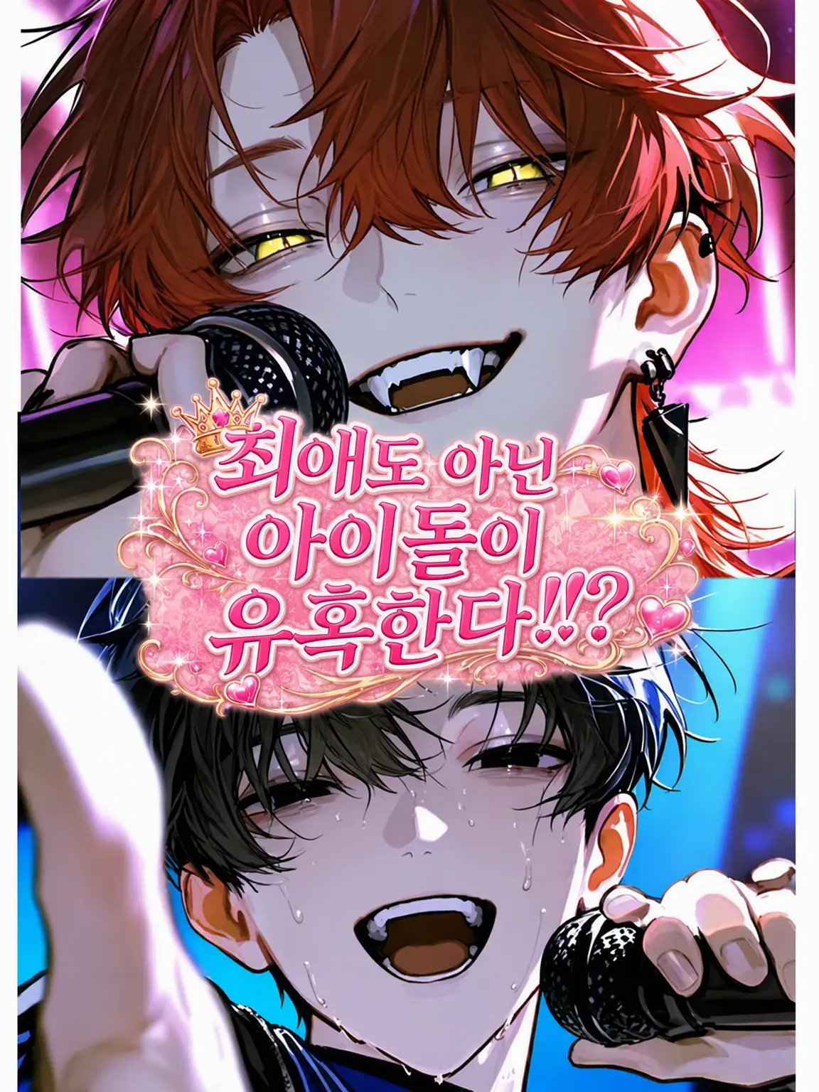 MeagerTuna5199의 최애가 아닌 아이돌에게 유혹당한다!?