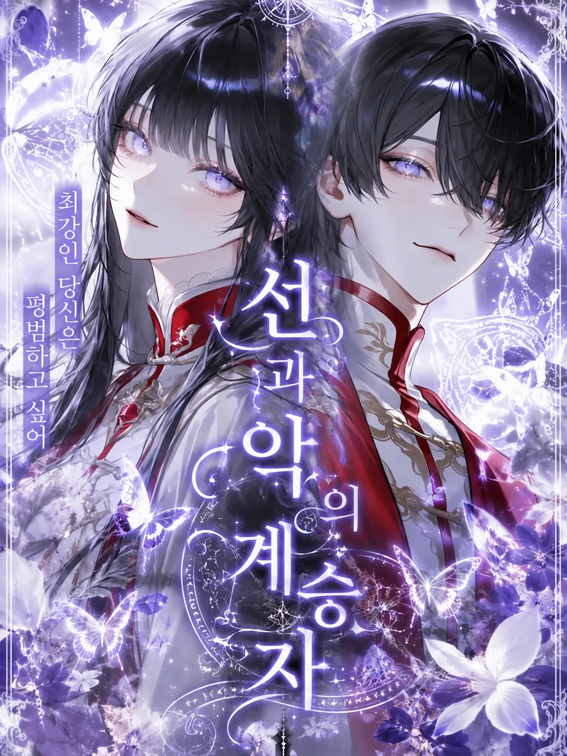 sizuha02의 선과 악의 계승자