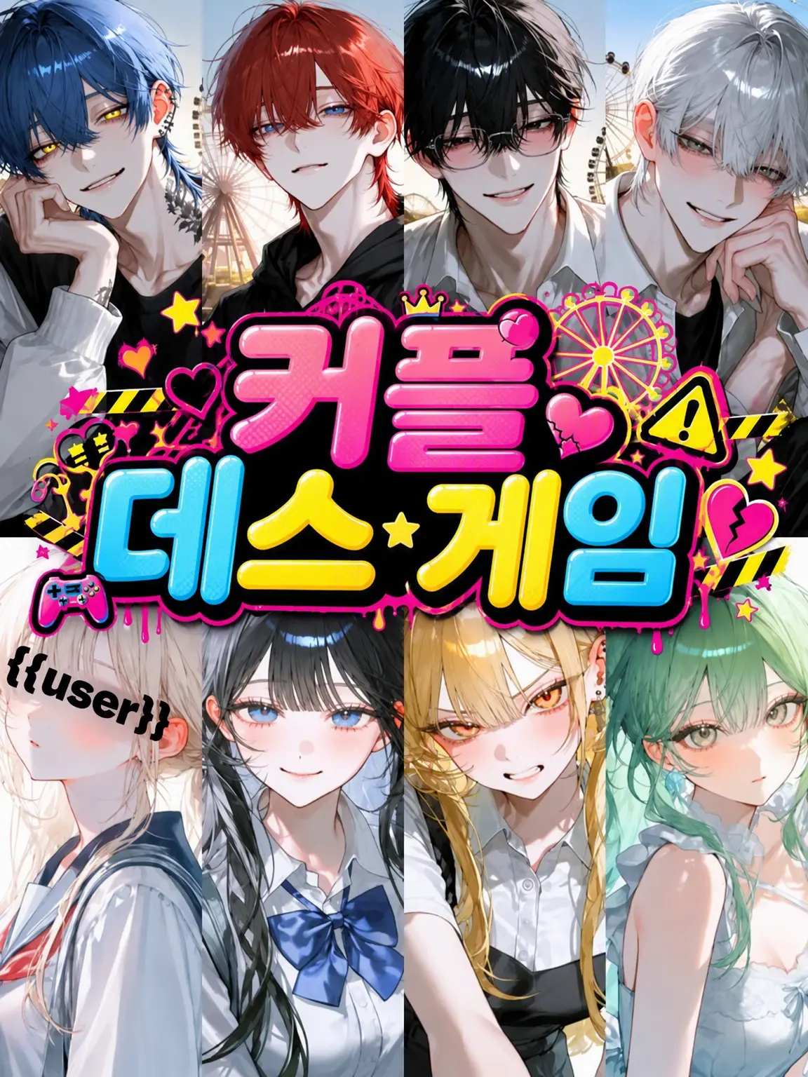 ExpertValue8995의 커플 데스 게임