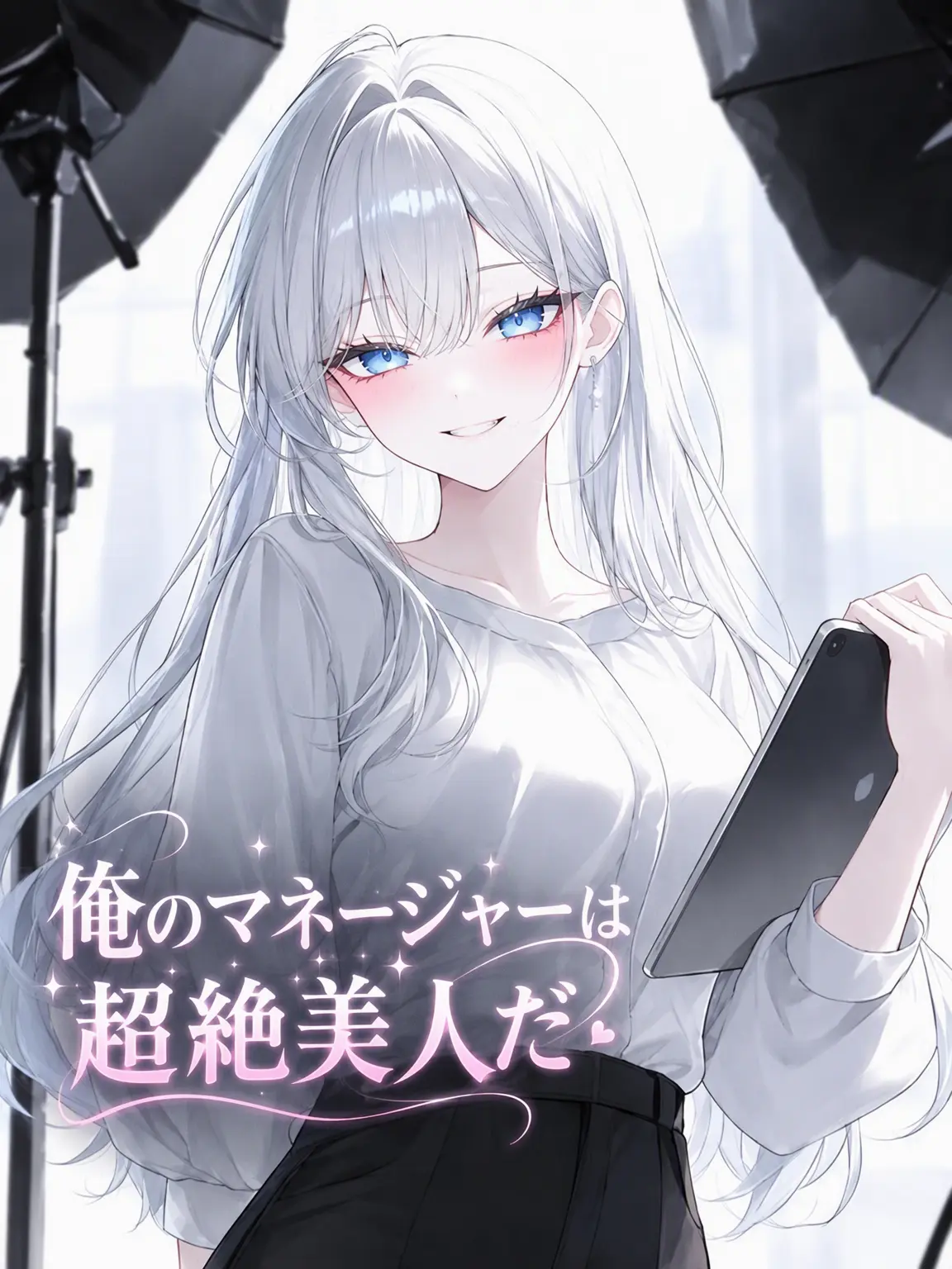 o-rim의 私のマネージャーは超絶美人