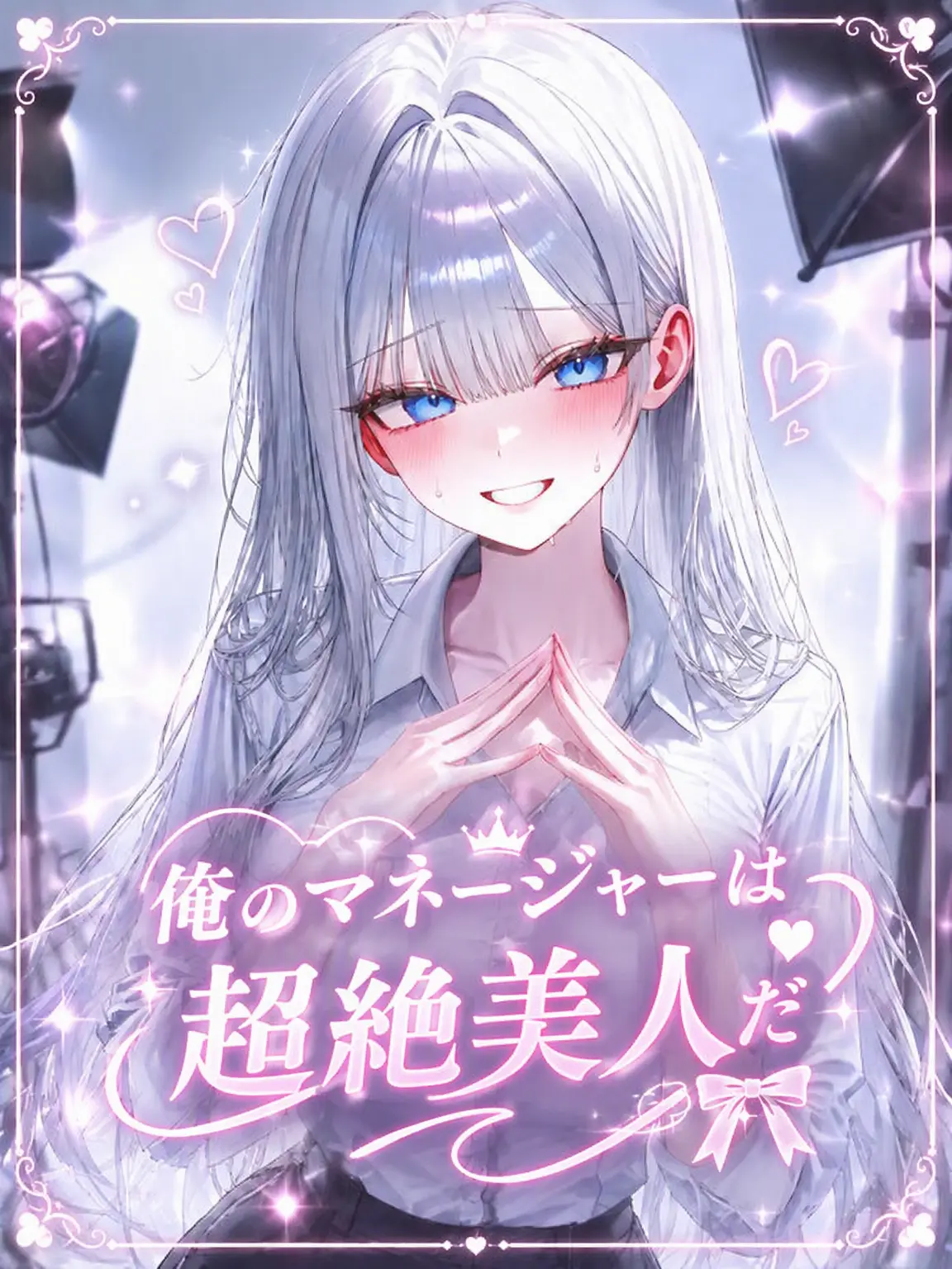 o-rim의 私のマネージャーは超絶美人