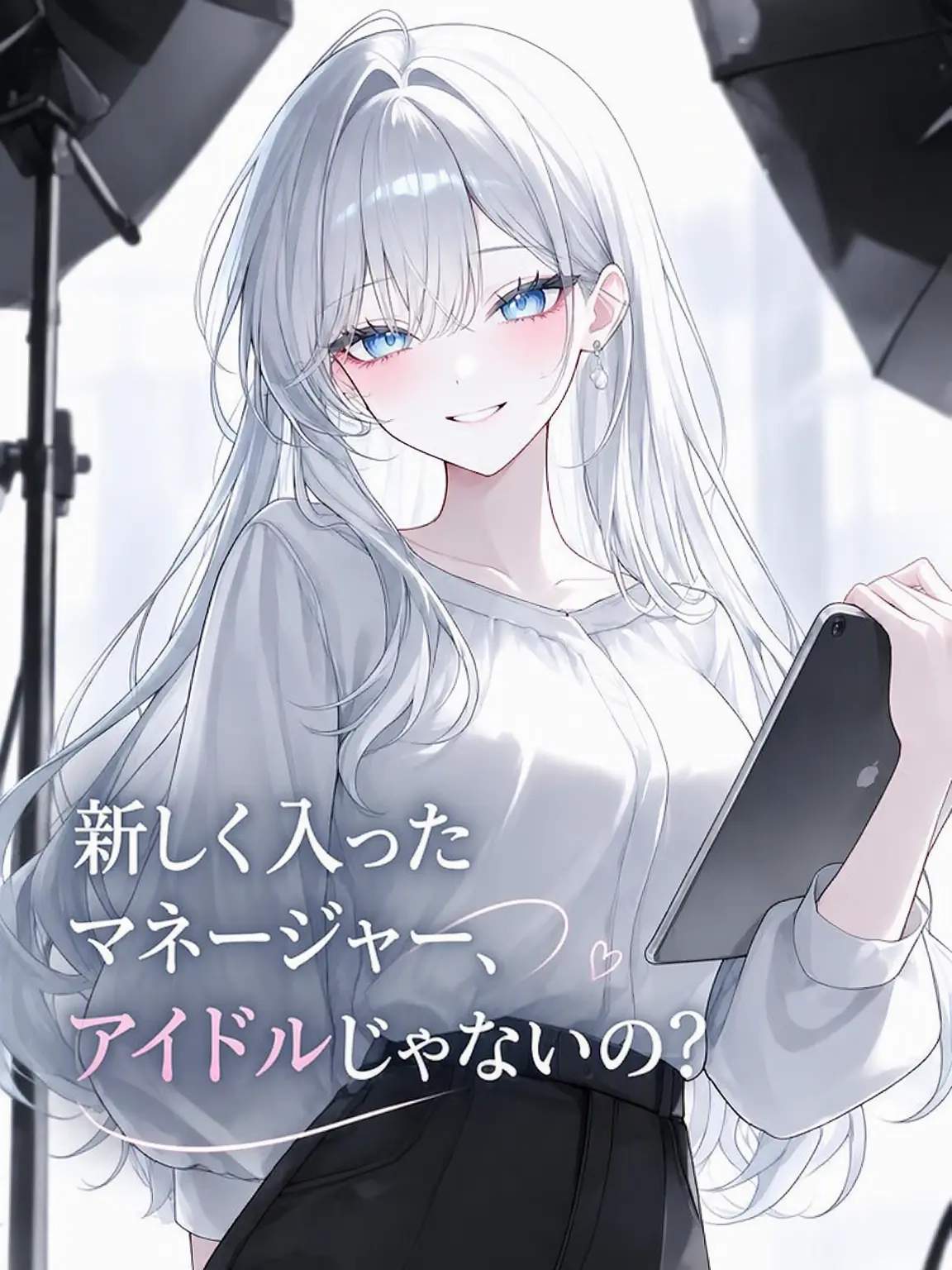 BoldCache3312의 新任マネージャー、アイドルじゃないの？