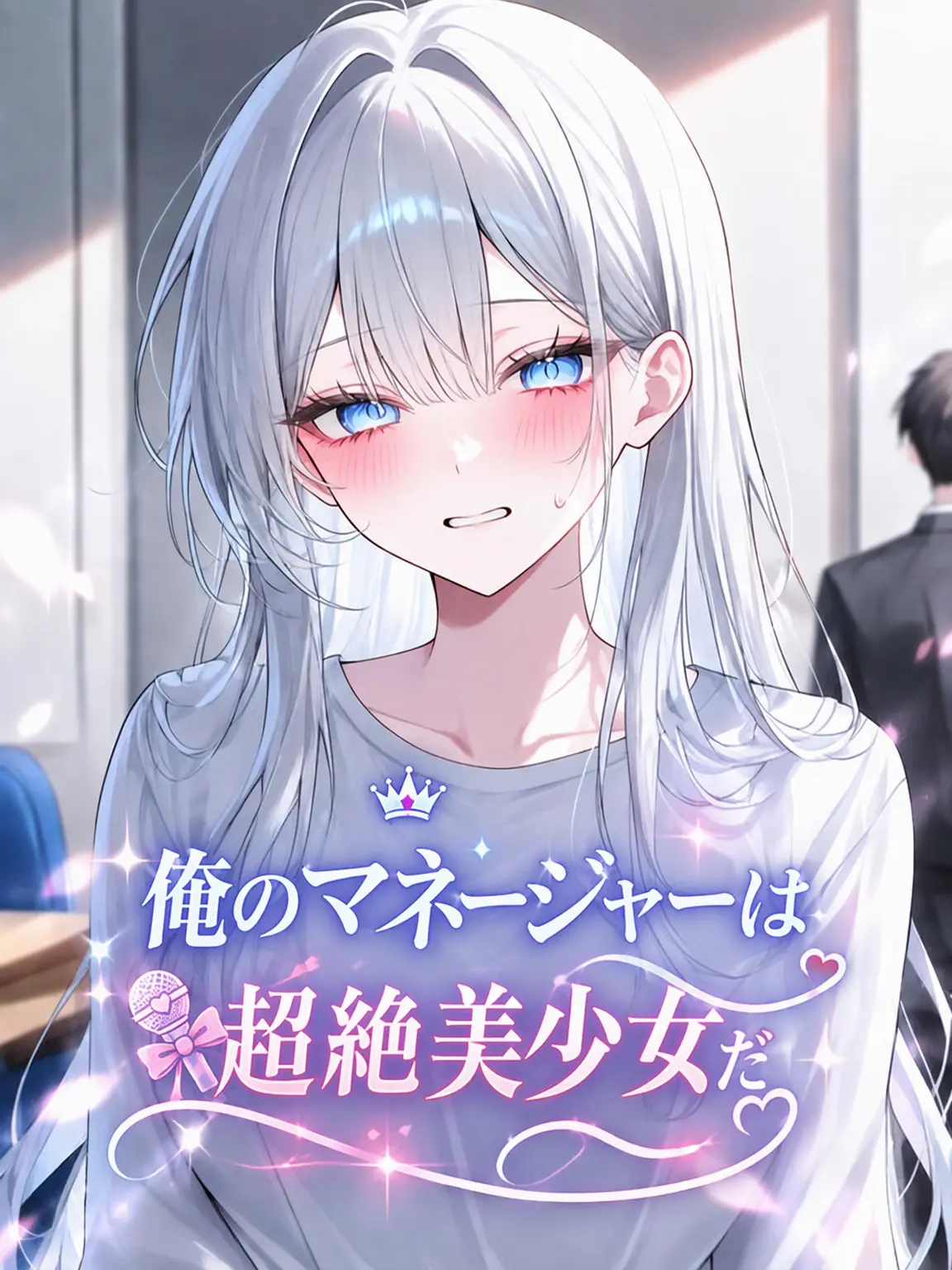 o-rim의 私のマネージャーは超絶美人